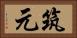 筑元 Horizontal Portrait