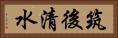 筑後清水 Horizontal Portrait