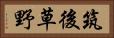 筑後草野 Horizontal Portrait
