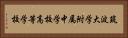 筑波大学附属中学校・高等学校 Horizontal Portrait