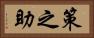 策之助 Horizontal Portrait