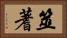 筮 Horizontal Portrait