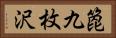 箆九枚沢 Horizontal Portrait