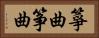 箏曲 Horizontal Portrait