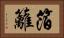 箔籬 Horizontal Portrait