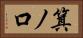 箕ノ口 Horizontal Portrait