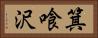 箕喰沢 Horizontal Portrait