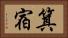 箕宿 Horizontal Portrait