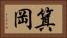 箕岡 Horizontal Portrait