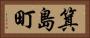 箕島町 Horizontal Portrait