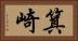 箕崎 Horizontal Portrait
