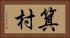 箕村 Horizontal Portrait