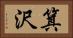 箕沢 Horizontal Portrait