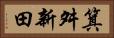 箕舛新田 Horizontal Portrait