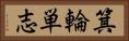 箕輪単志 Horizontal Portrait