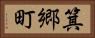 箕郷町 Horizontal Portrait