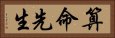 算命先生 Horizontal Portrait