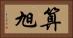 算旭 Horizontal Portrait