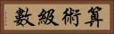 算術級數 Horizontal Portrait