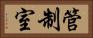 管制室 Horizontal Portrait