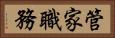 管家職務 Horizontal Portrait