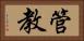 管教 Horizontal Portrait