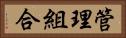管理組合 Horizontal Portrait