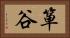箪谷 Horizontal Portrait