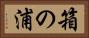 箱の浦 Horizontal Portrait