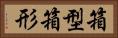 箱型 Horizontal Portrait