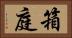 箱庭 Horizontal Portrait