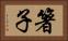 箸子 Horizontal Portrait