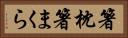 箸枕 Horizontal Portrait