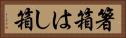箸箱 Horizontal Portrait