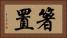 箸置 Horizontal Portrait
