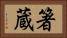 箸蔵 Horizontal Portrait