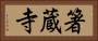 箸蔵寺 Horizontal Portrait