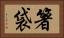 箸袋 Horizontal Portrait