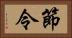 節令 Horizontal Portrait