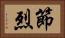 節烈 Horizontal Portrait