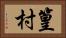 篁村 Horizontal Portrait