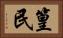篁民 Horizontal Portrait