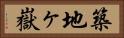 築地ヶ嶽 Horizontal Portrait