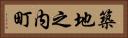 築地之内町 Horizontal Portrait