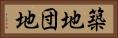 築地団地 Horizontal Portrait