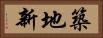 築地新 Horizontal Portrait
