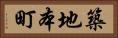 築地本町 Horizontal Portrait