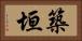 築垣 Horizontal Portrait