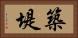 築堤 Horizontal Portrait