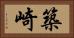 築崎 Horizontal Portrait